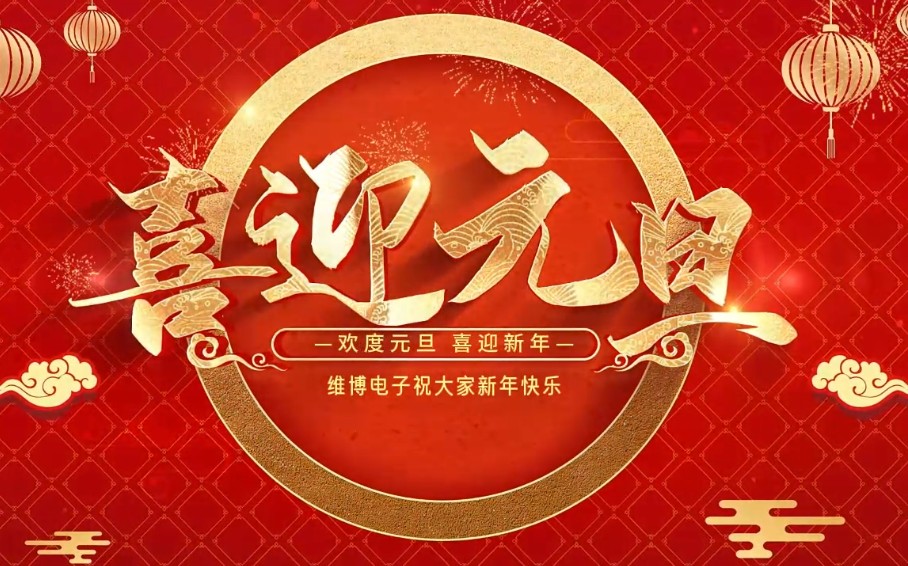 2026年維博電子總經(jīng)理元旦致辭！