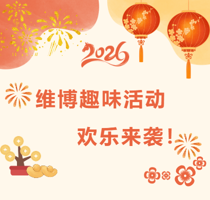 維博趣味活動(dòng)，歡樂(lè)來(lái)襲！